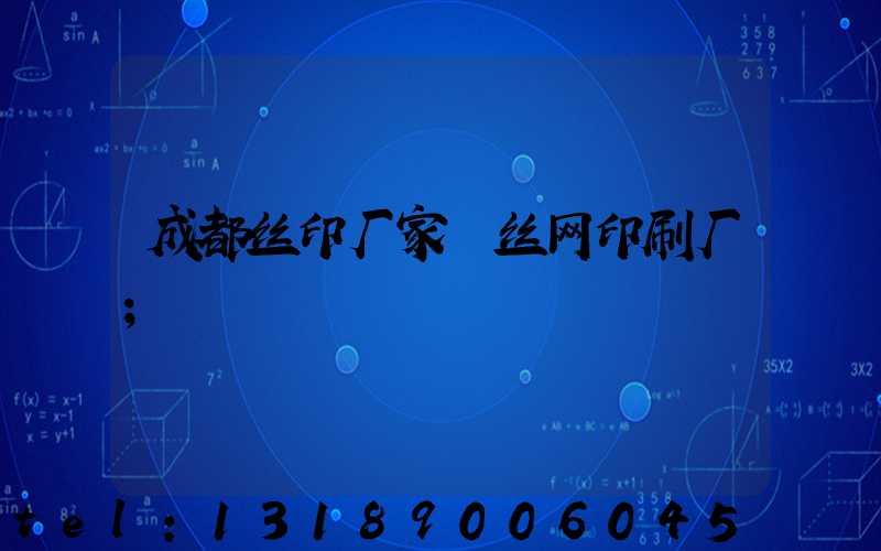成都丝印厂家 丝网印刷厂
